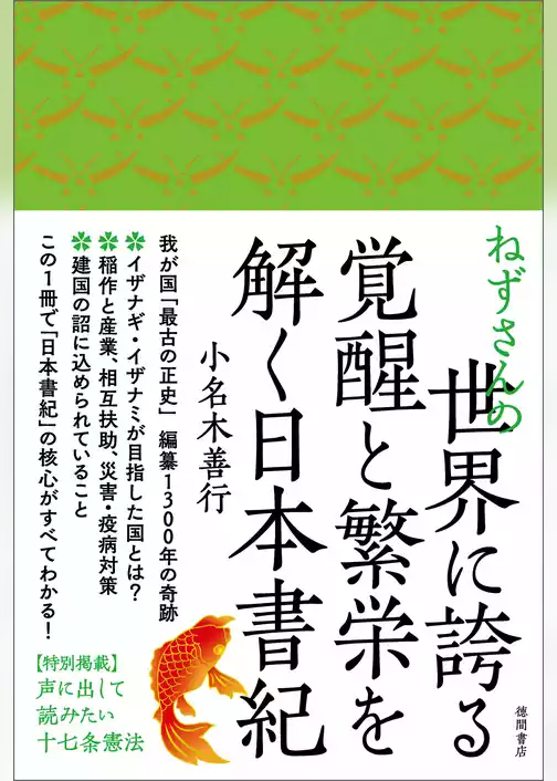 ねずさんの世界に誇る覚醒と繁栄を解く日本書紀