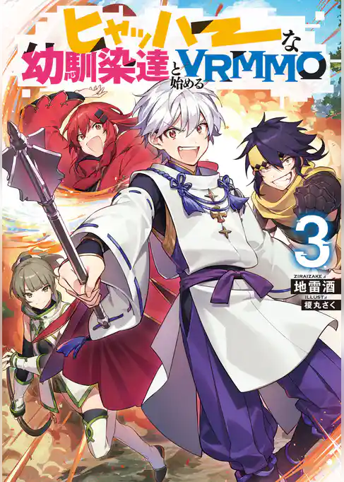 ヒャッハーな幼馴染達と始めるVRMMO