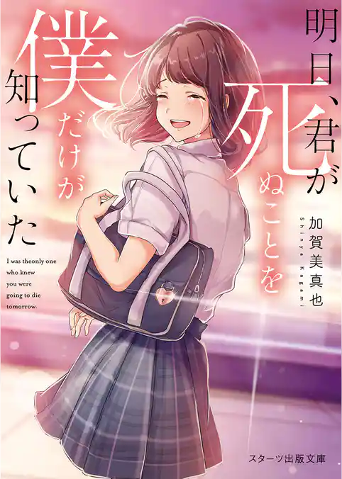 明日、君が死ぬことを僕だけが知っていた