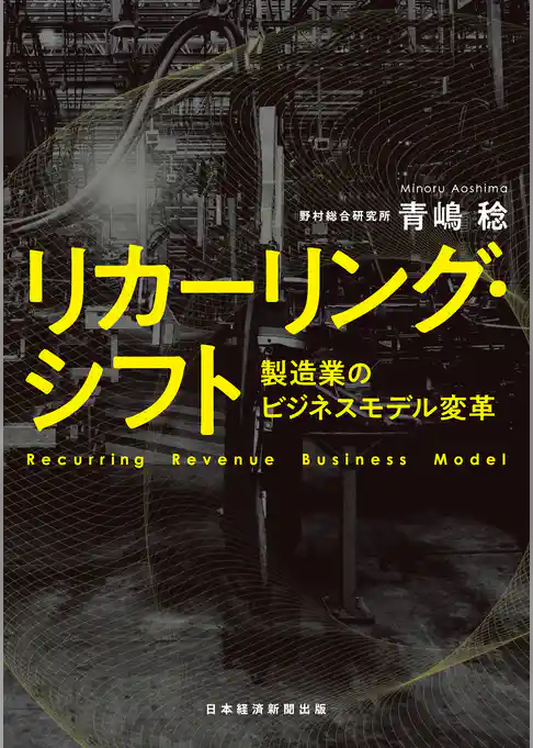 リカーリング・シフト　製造業のビジネスモデル変革