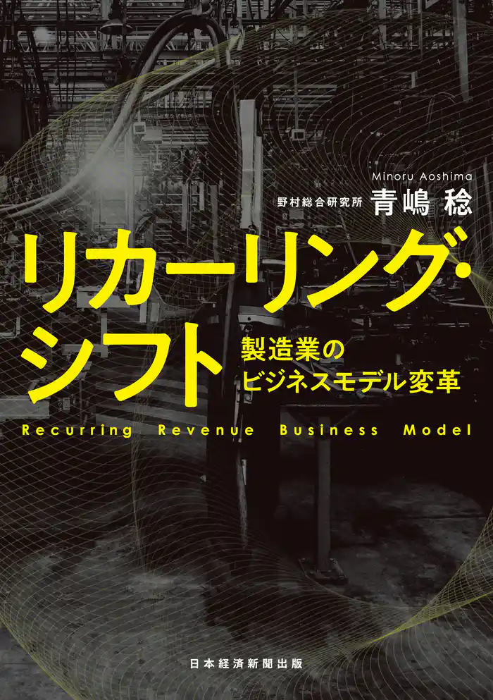 リカーリング・シフト　製造業のビジネスモデル変革
