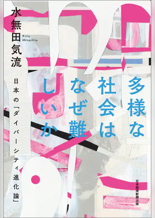 多様な社会はなぜ難しいか 日本の「ダイバーシティ進化論」