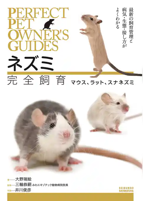 ネズミ完全飼育  マウス､ラット､スナネズミ：最新の飼育管理と病気・生態・接し方がよくわかる