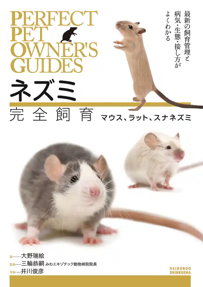 ネズミ完全飼育  マウス､ラット､スナネズミ：最新の飼育管理と病気・生態・接し方がよくわかる