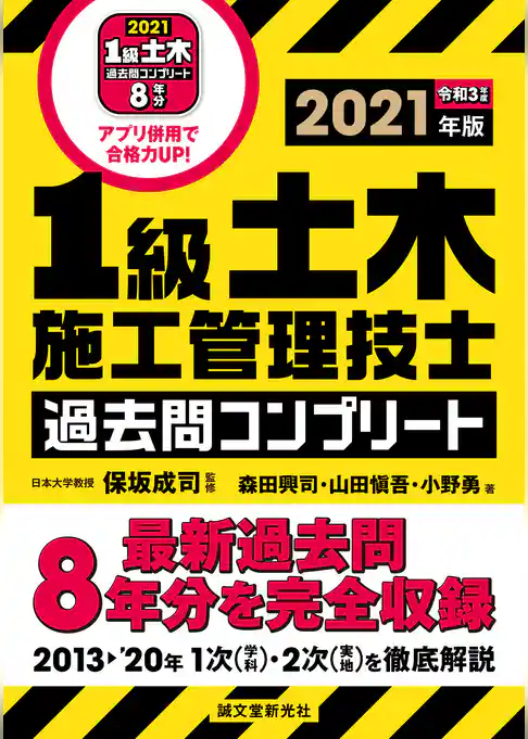 1級土木施工管理技士 過去問コンプリート 2021年版：最新過去問8年分を完全収録