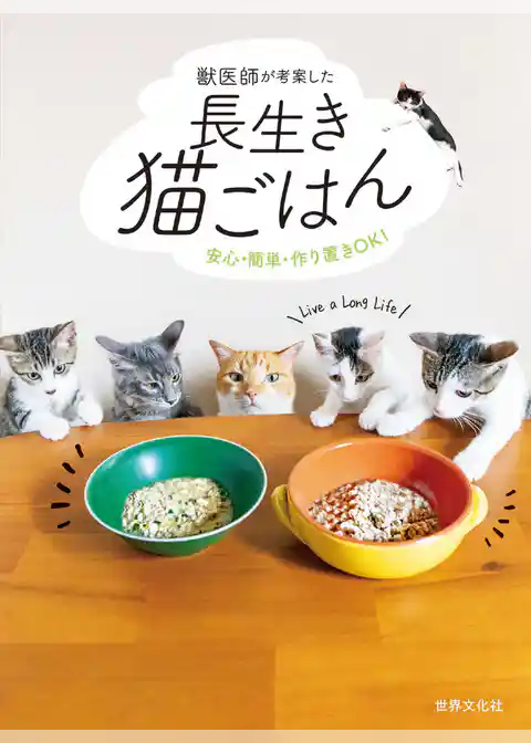 獣医師が考案した長生き猫ごはん 安心・簡単・作り置きOK！