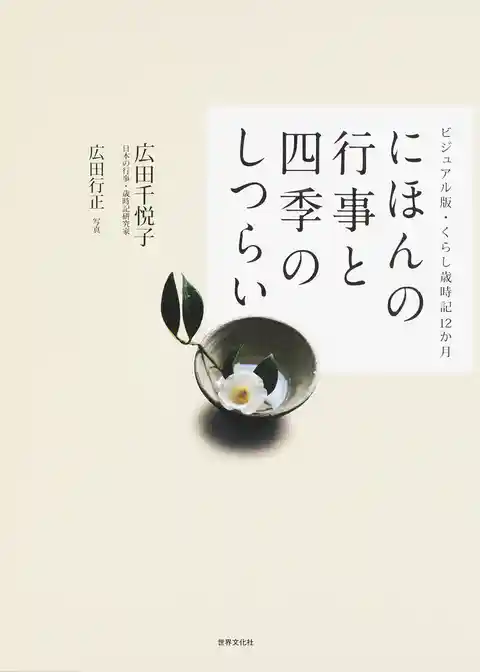 にほんの行事と四季のしつらい ビジュアル版・くらし歳時記12か月
