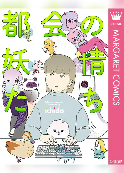 都会の妖精たち