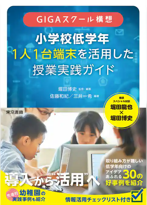 ＧＩＧＡスクール構想 小学校低学年 1人1台端末を活用した 授業実践ガイド