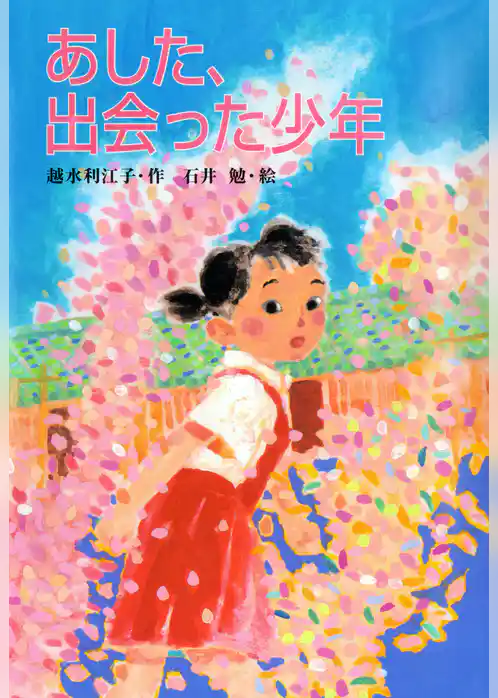 あした、出会った少年