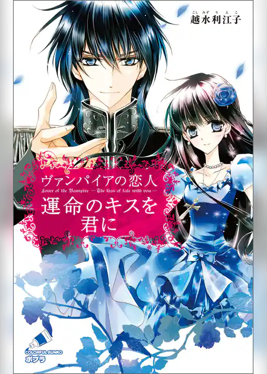 ヴァンパイアの恋人