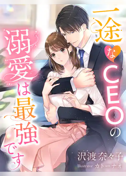 一途なＣＥＯの溺愛は最強です