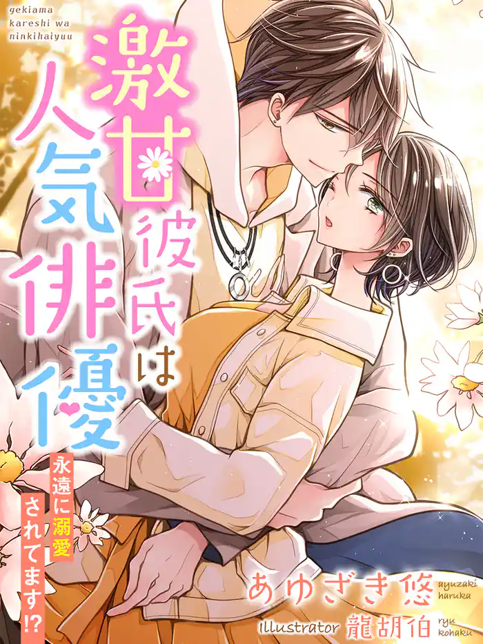 激甘彼氏は人気俳優～永遠に溺愛されてます！？～