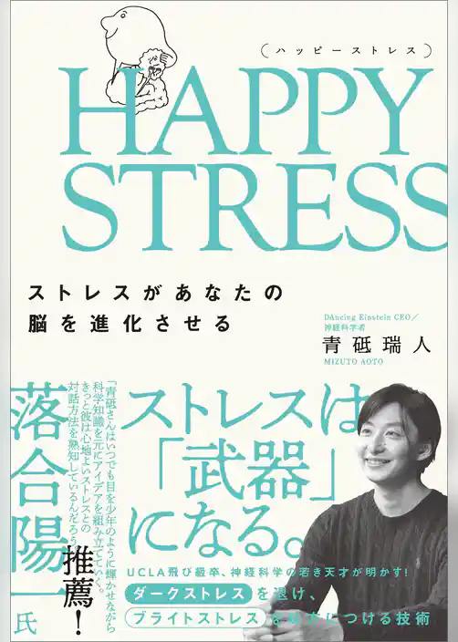 HAPPY STRESS （ハッピーストレス）　ストレスがあなたの脳を進化させる