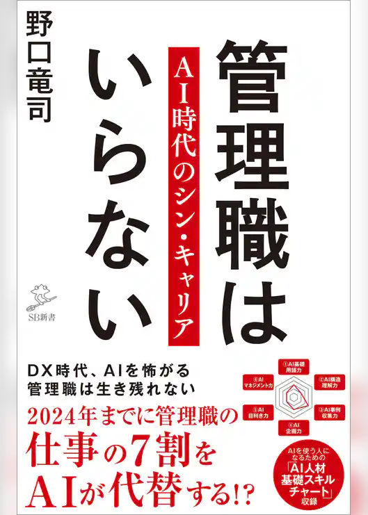 管理職はいらない　AI時代のシン・キャリア