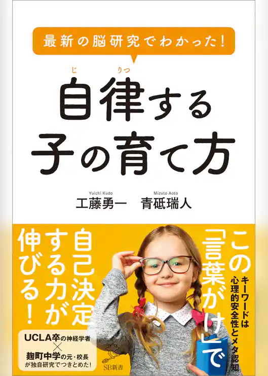 最新の脳研究でわかった！　自律する子の育て方