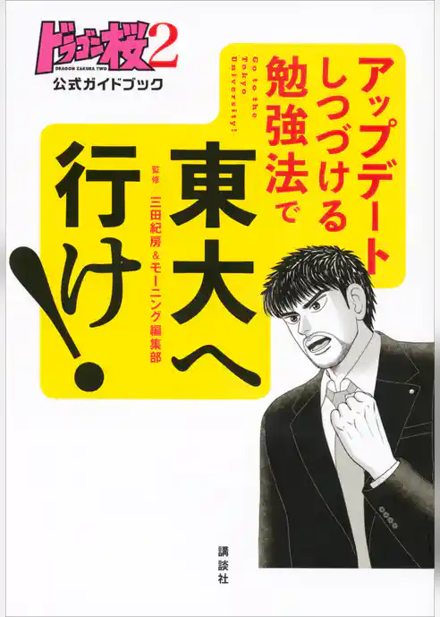 ドラゴン桜２　公式ガイドブック　アップデートしつづける勉強法で　東大へ行け！