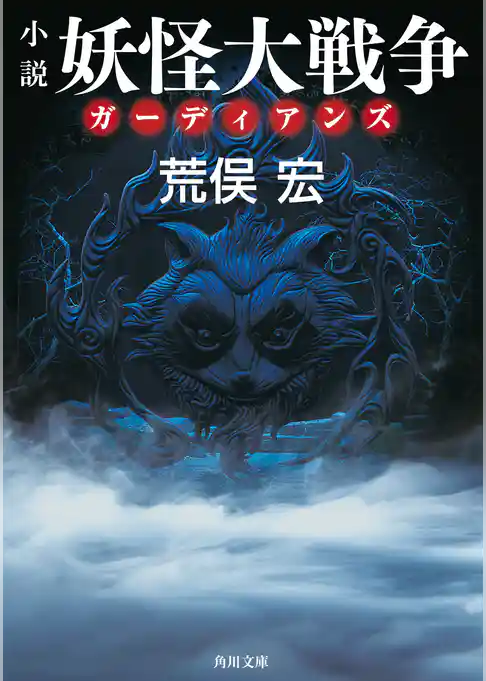 小説　妖怪大戦争 ガーディアンズ