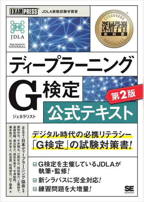 深層学習教科書 ディープラーニング G検定(ジェネラリスト)公式テキスト 第2版