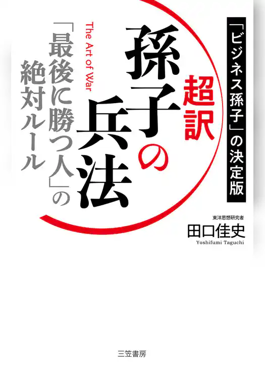 超訳　孫子の兵法　「最後に勝つ人」の絶対ルール