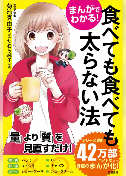 まんがでわかる！　食べても食べても太らない法