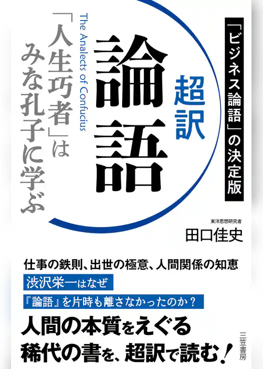 超訳　論語　「人生巧者」はみな孔子に学ぶ
