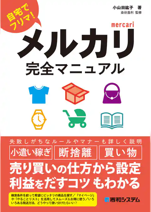 メルカリ完全マニュアル
