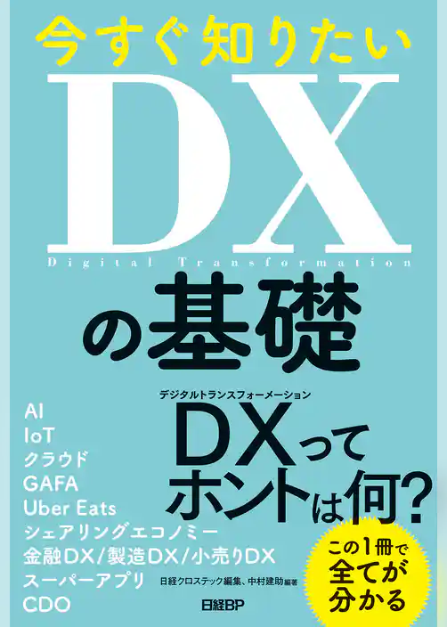 今すぐ知りたいDXの基礎