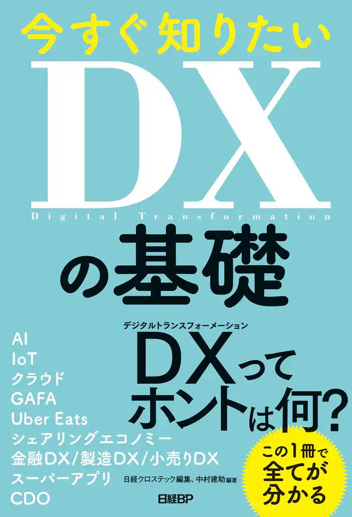 今すぐ知りたいDXの基礎