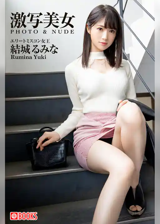 激写美女 結城るみな
