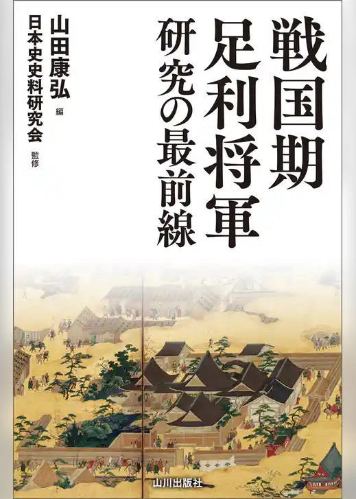 戦国期足利将軍研究の最前線