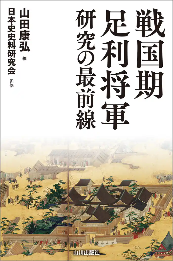 戦国期足利将軍研究の最前線