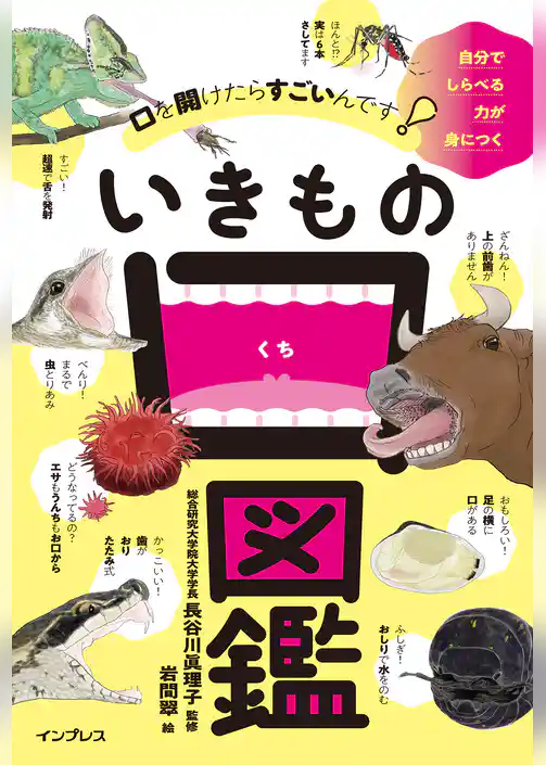 口を開けたらすごいんです！ いきもの口図鑑