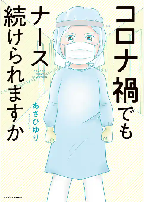 コロナ禍でもナース続けられますか