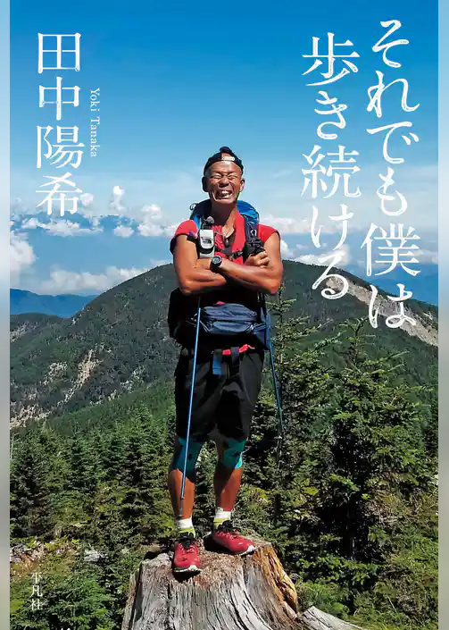 それでも僕は歩き続ける