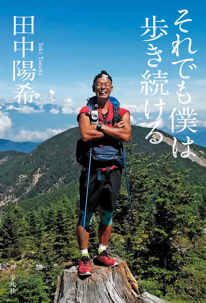 それでも僕は歩き続ける