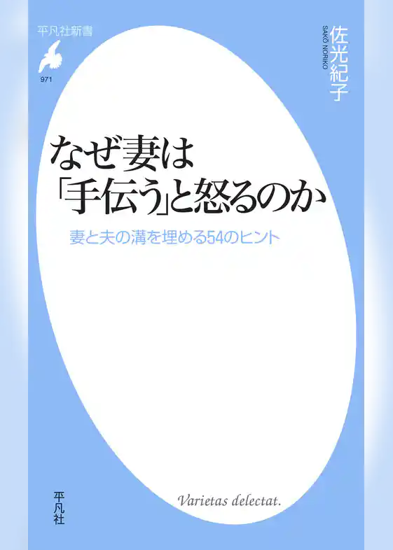 なぜ妻は「手伝う」と怒るのか