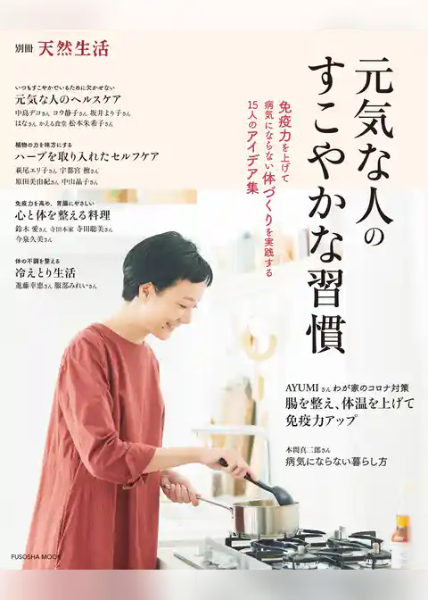 別冊天然生活 元気な人のすこやかな習慣