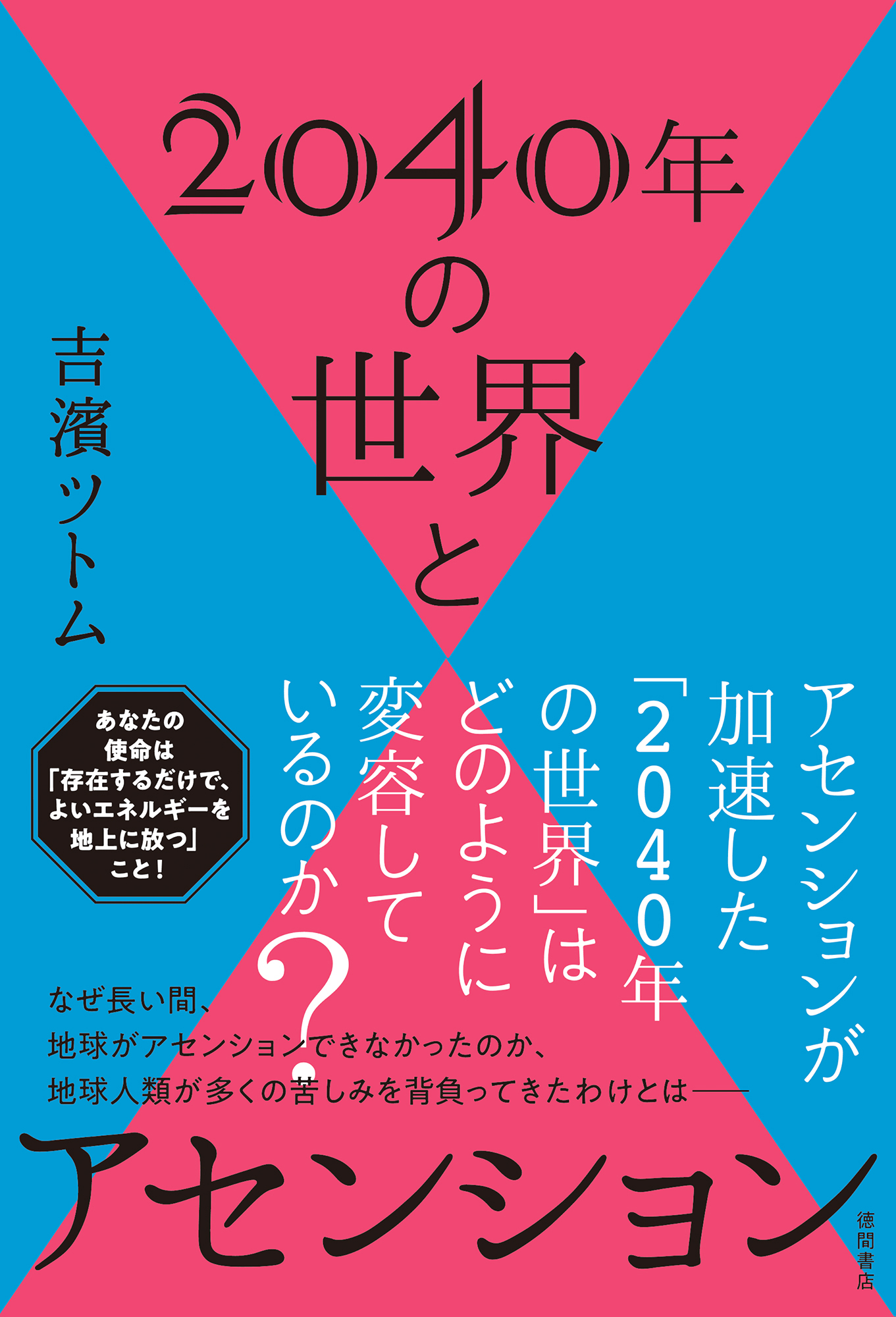 2040年の世界とアセンション(書籍) - 電子書籍 | U-NEXT 初回600円分無料