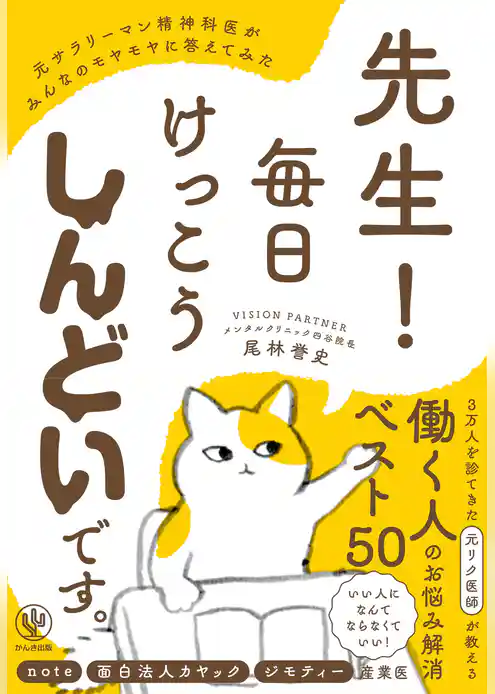 先生！毎日けっこうしんどいです。元サラリーマン精神科医がみんなのモヤモヤに答えてみた