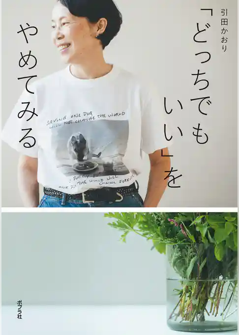 「どっちでもいい」をやめてみる