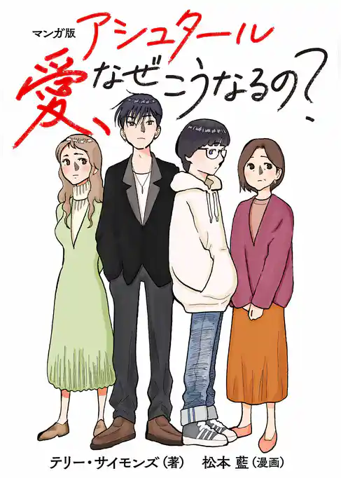 マンガ版　アシュタール　愛、なぜこうなるの？