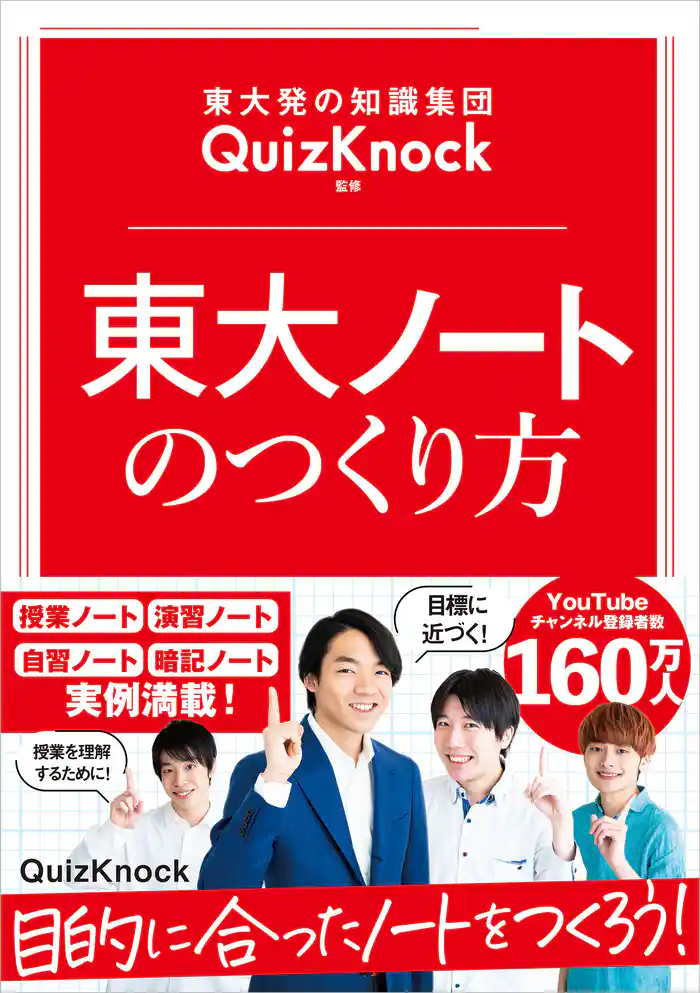 東大発の知識集団QuizKnock監修 東大ノートのつくり方