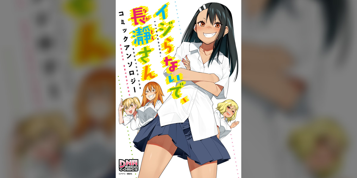 イジらないで、長瀞さん コミックアンソロジー(マンガ) - 電子書籍 | U-NEXT 初回