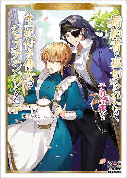 婚約者に裏切られたので、子爵令嬢から王妃付き侍女にジョブチェンジしてみた【電子版限定書き下ろしSS付】