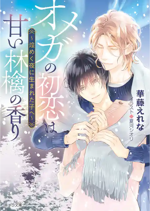 オメガの初恋は甘い林檎の香り ～煌めく夜に生まれた子へ～