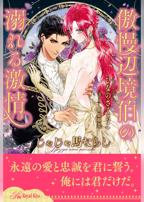 【全1-6セット】じゃじゃ馬ならし　～傲慢辺境伯の溺れる激情～【イラスト付】