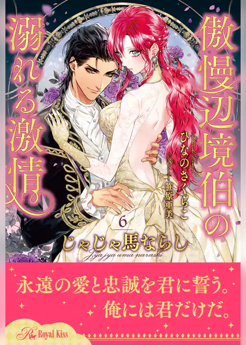 じゃじゃ馬ならし　～傲慢辺境伯の溺れる激情～