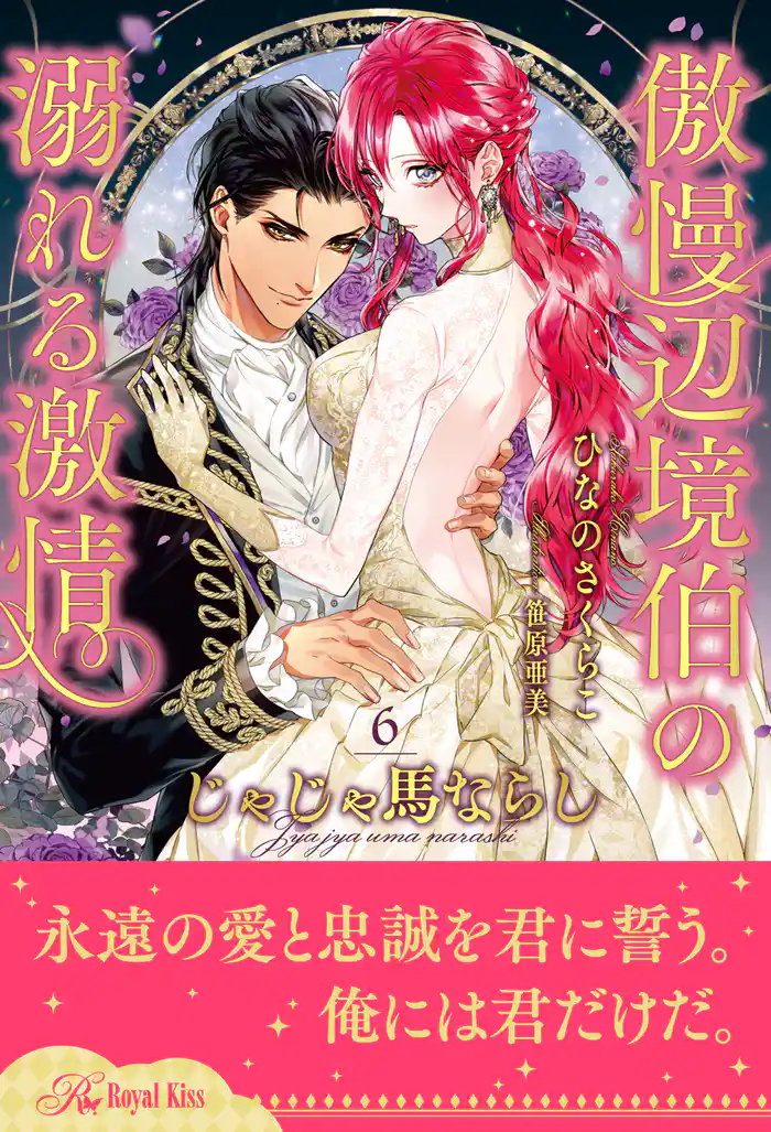 じゃじゃ馬ならし ~傲慢辺境伯の溺れる激情~【6】