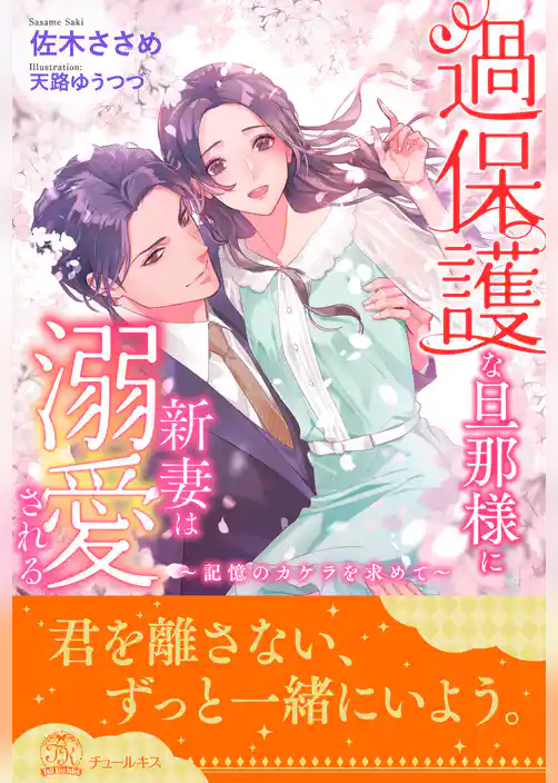 【全1-6セット】過保護な旦那様に新妻は溺愛される　～記憶のカケラを求めて～【イラスト付】
